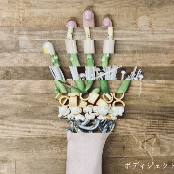 ボディジェクト闘争（2020）